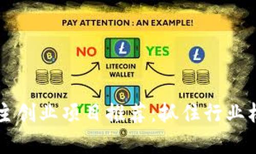 2023年区块链自主创业项目推荐：抓住行业机遇，实现财富自由