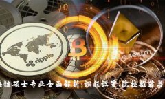中国区块链硕士专业全面解析：课程设置、院校