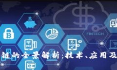 同构区块链的全景解析：技术、应用及未来趋势