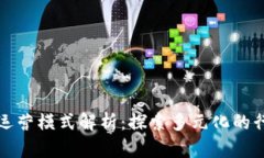 区块链转行运营模式解析：探索多元化的行业开