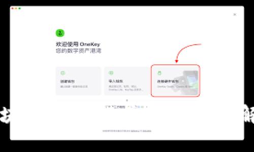 区块链商业模式特点深度解析