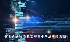 探索区块链在航空部件中的应用与类型