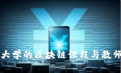 杭州大学的区块链课程与教师介绍