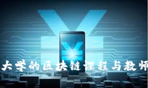 杭州大学的区块链课程与教师介绍