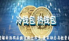 深度解析港股区块链概念股票：最新动态与投资
