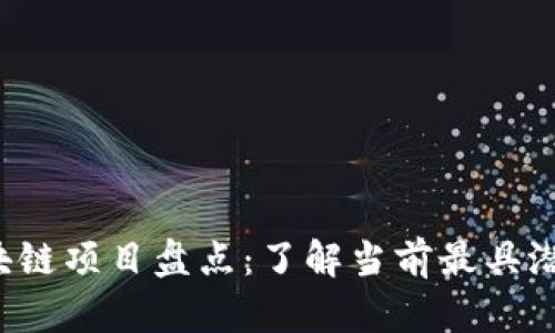 2023年热门区块链项目盘点：了解当前最具潜力的区块链平台
