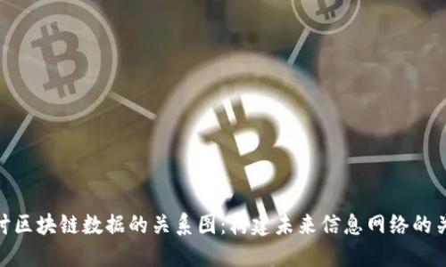 探讨区块链数据的关系图：构建未来信息网络的关键