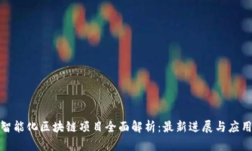 定南智能化区块链项目全面解析：最新进展与应用案例