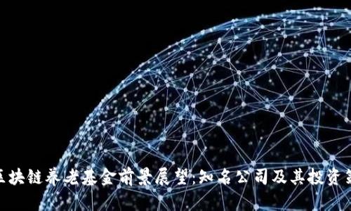 : 区块链养老基金前景展望：知名公司及其投资策略