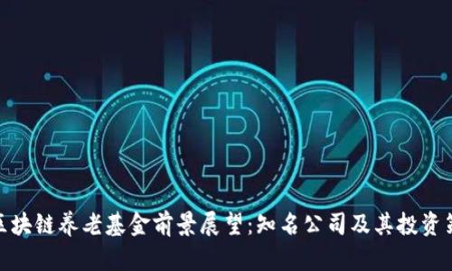 : 区块链养老基金前景展望：知名公司及其投资策略