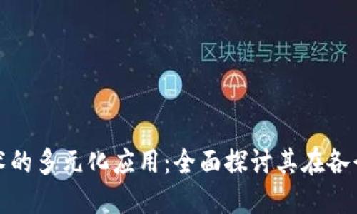 区块链技术的多元化应用：全面探讨其在各行业的影响