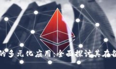 区块链技术的多元化应用：全面探讨其在各行业