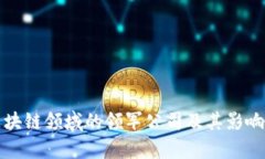 加密区块链领域的领军公司及其影响力分析
