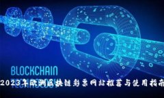 2023年欧洲区块链彩票网站推荐与使用指南