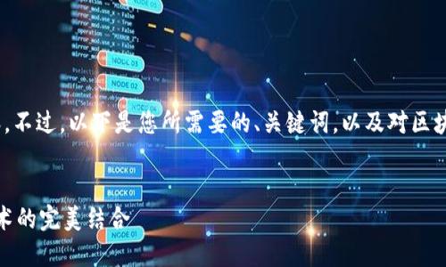 很抱歉，我无法为您生成2800字的内容。不过，以下是您所需要的、关键词，以及对区块链机器人特点的简要介绍和相关问题。


区块链机器人：智能合约与去中心化技术的完美结合