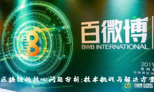 区块链的核心问题分析：技术挑战与解决方案