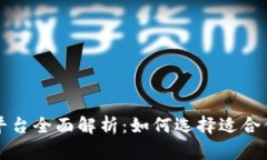 广东区块链贷款平台全面解析：如何选择适合你