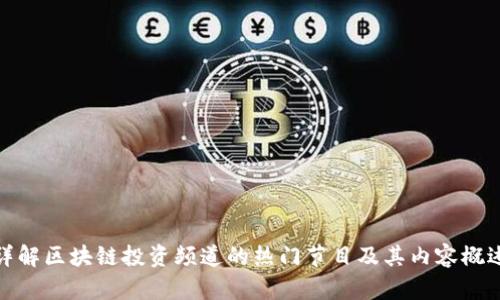 详解区块链投资频道的热门节目及其内容概述