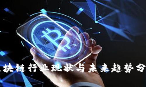 区块链行业现状与未来趋势分析