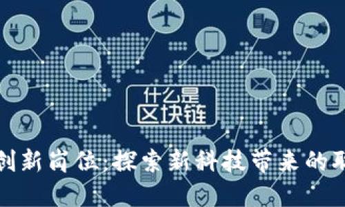 区块链创新岗位：探索新科技带来的职业机会