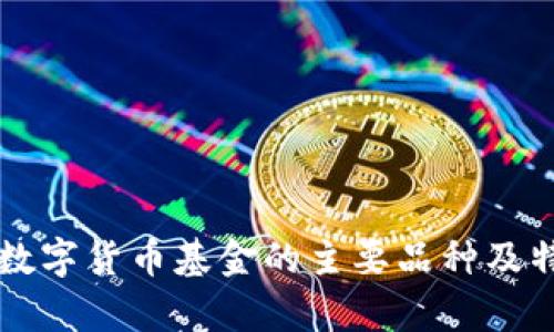 区块链数字货币基金的主要品种及特点分析