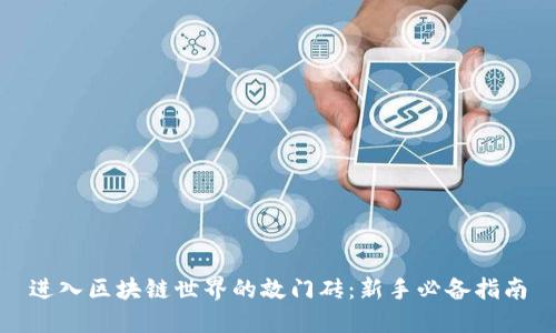进入区块链世界的敲门砖：新手必备指南