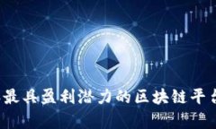 2023年最具盈利潜力的区块链平台全解析