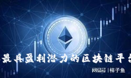 2023年最具盈利潜力的区块链平台全解析