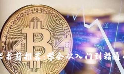 区块链技术书籍推荐：学会从入门到精通的必读书单