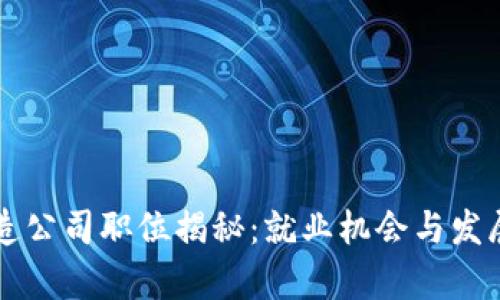 区块链铸造公司职位揭秘：就业机会与发展前景分析