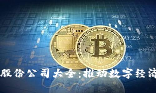 广州区块链股份公司大全：推动数字经济的先锋力量