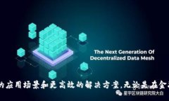 /区块链应用程序：探索领先公司和他们的创新解