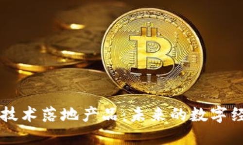 区块链技术落地产品：未来的数字经济动力