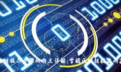 区块链操作步骤的特点详解：掌握区块链技术的