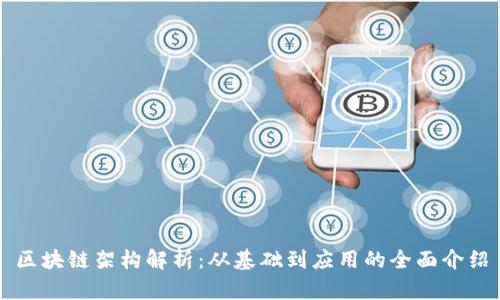 区块链架构解析：从基础到应用的全面介绍