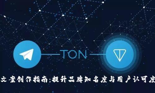 区块链文案创作指南：提升品牌知名度与用户认可度的策略