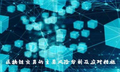区块链交易的主要风险分析及应对措施