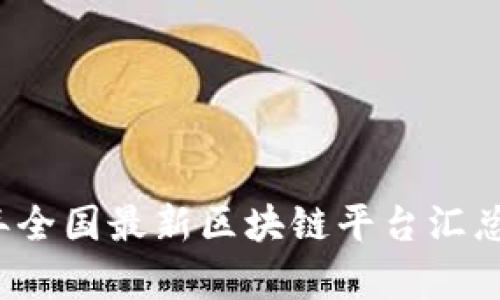 2023年全国最新区块链平台汇总与分析