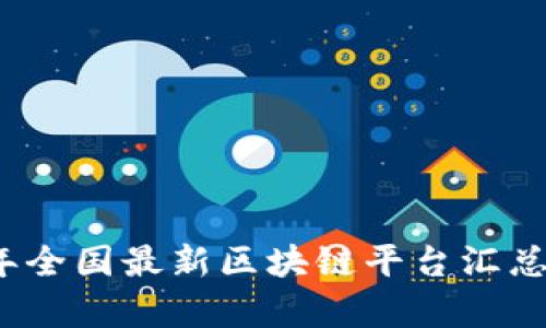 2023年全国最新区块链平台汇总与分析