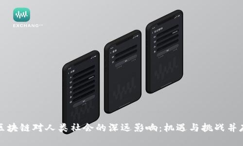 区块链对人类社会的深远影响：机遇与挑战并存