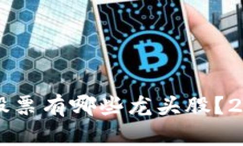 真正的区块链股票有哪些龙头股？2023年投资指南