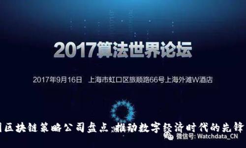 德国区块链策略公司盘点：推动数字经济时代的先锋力量
