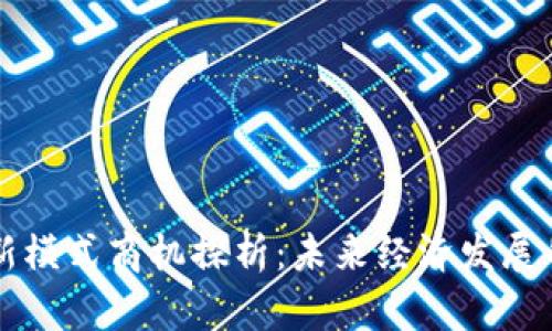 区块链新模式商机探析：未来经济发展的新动能