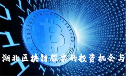 全面解析湖北区块链股票的投资机会与市场前景