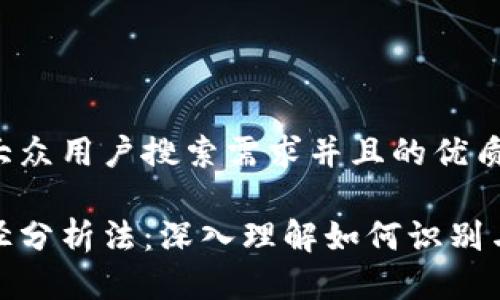 思考一个符合大众用户搜索需求并且的优质
区块链炒作路径分析法:深入理解如何识别与捕捉投资机会