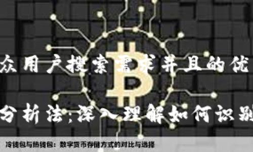 思考一个符合大众用户搜索需求并且的优质
区块链炒作路径分析法:深入理解如何识别与捕捉投资机会