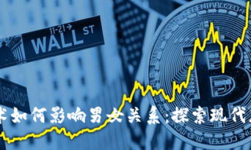 区块链技术如何影响男女关系：探索现代恋爱的变革