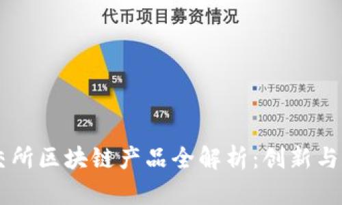 高交所区块链产品全解析：创新与未来