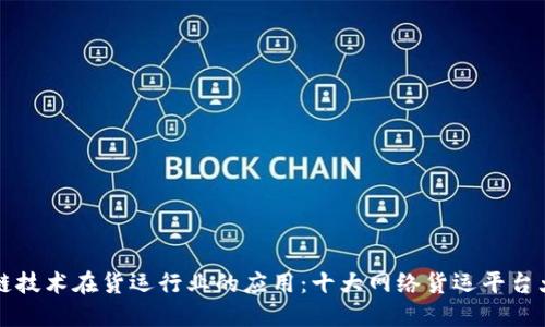 区块链技术在货运行业的应用：十大网络货运平台大揭秘