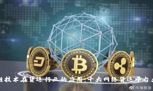 区块链技术在货运行业的应用：十大网络货运平台大揭秘
